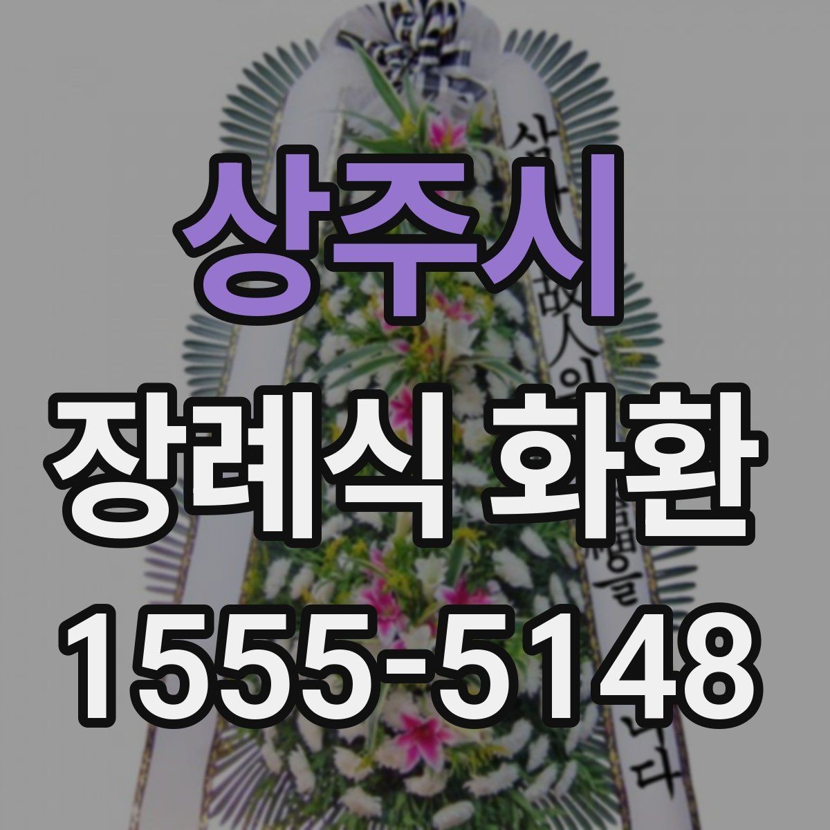 상주시 장례식 화환 주문 시간과 배송 일정 살펴보기