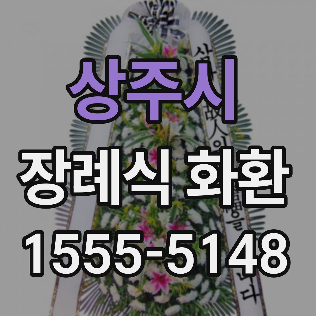 상주시 장례식 화환