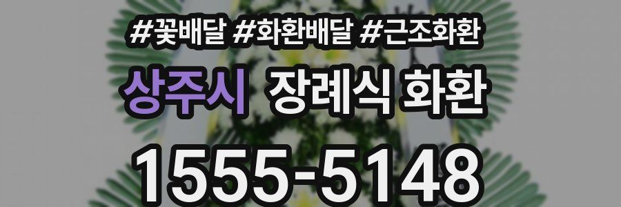 상주시 장례식 화환