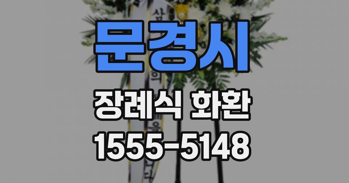문경시 장례식 화환