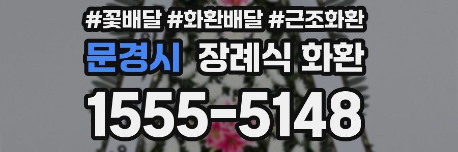 문경시 장례식 화환