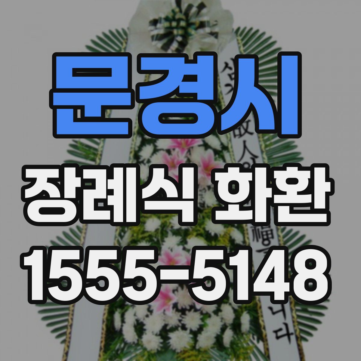 문경시 장례식 화환