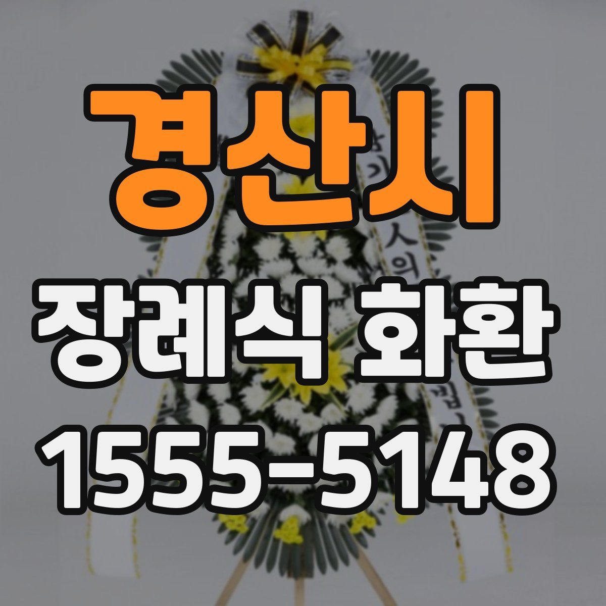 경산시 장례식 화환
