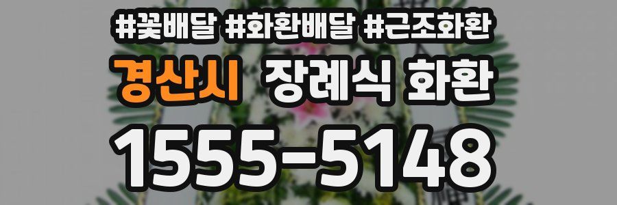 경산시 장례식 화환