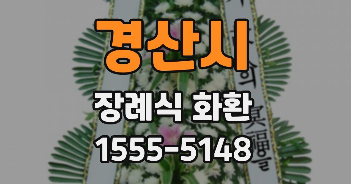경산시 장례식 화환