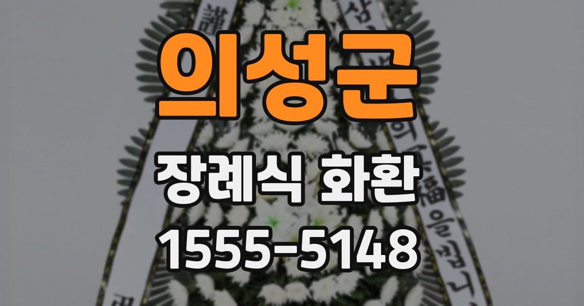 의성군 장례식 화환