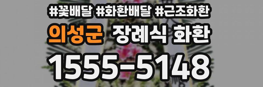 의성군 장례식 화환
