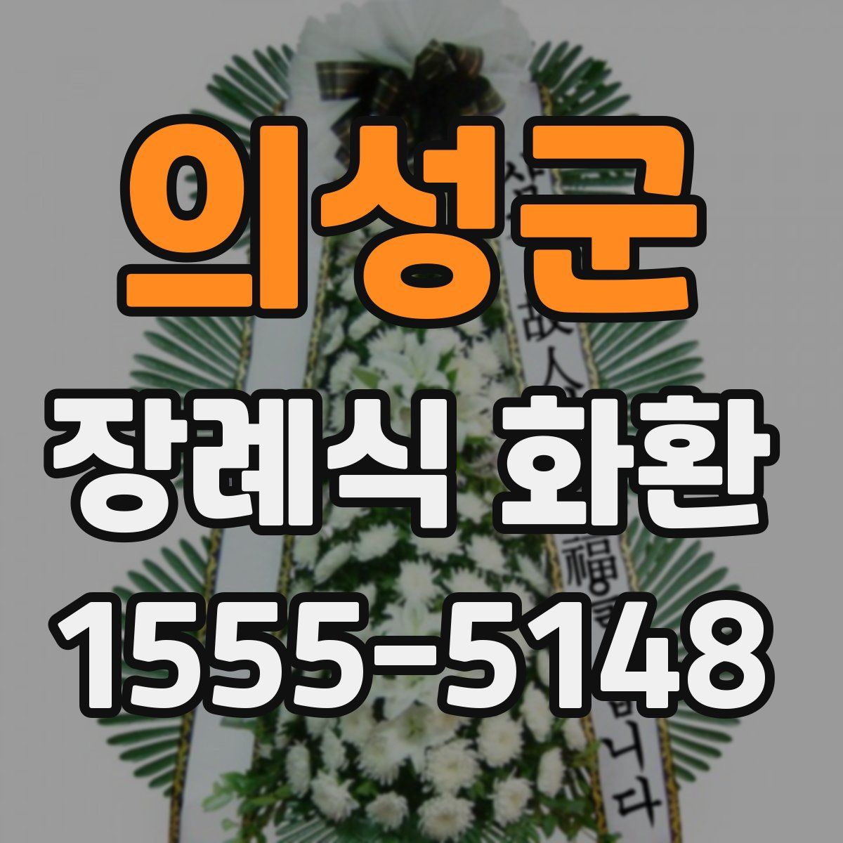 의성군 장례식 화환
