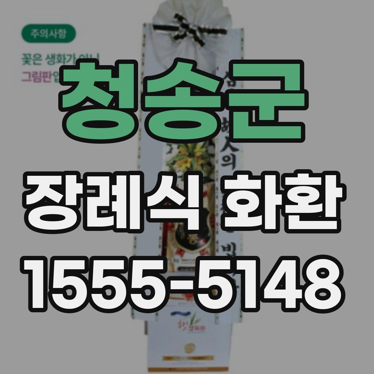 청송군 장례식 화환 당일 주문이 필요한 경우
