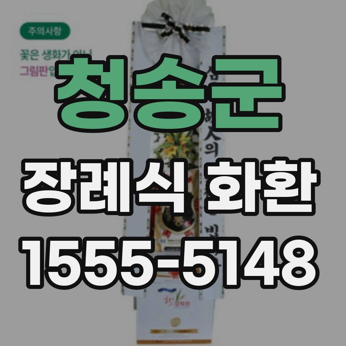 청송군 장례식 화환