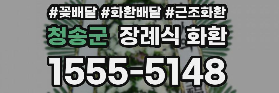 청송군 장례식 화환