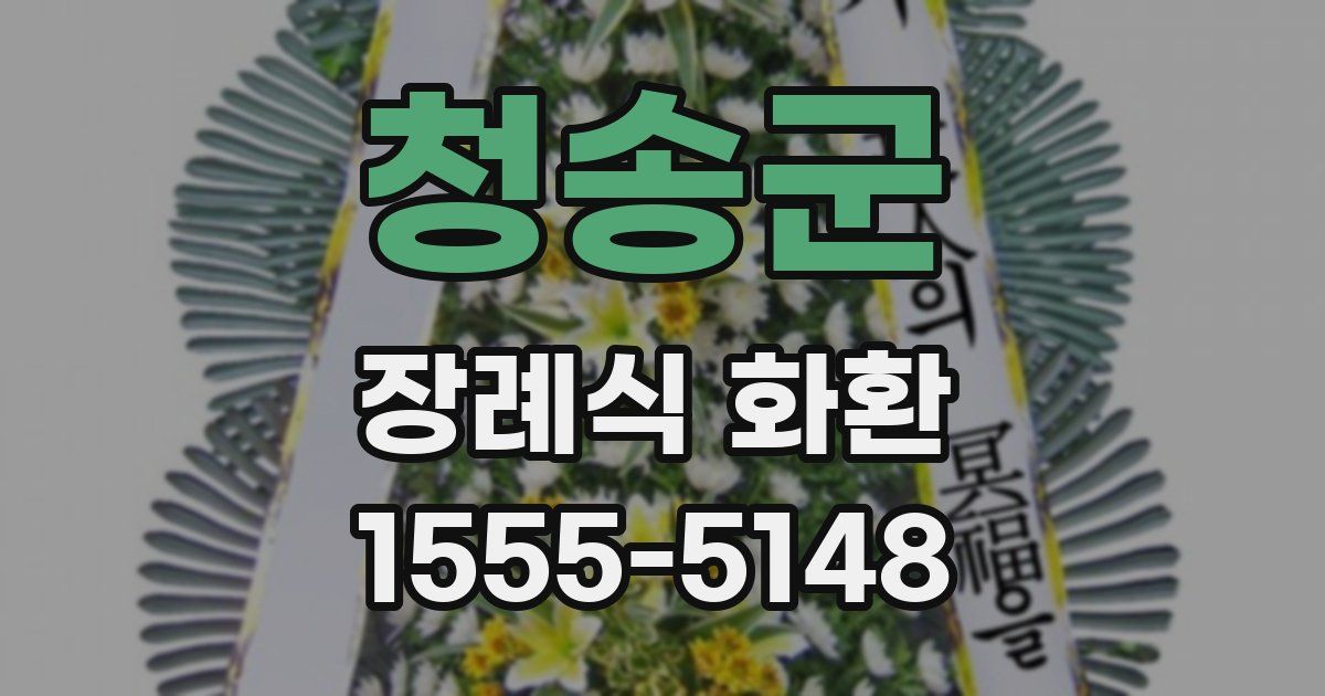 청송군 장례식 화환