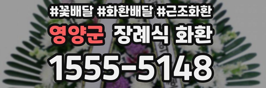 영양군 장례식 화환