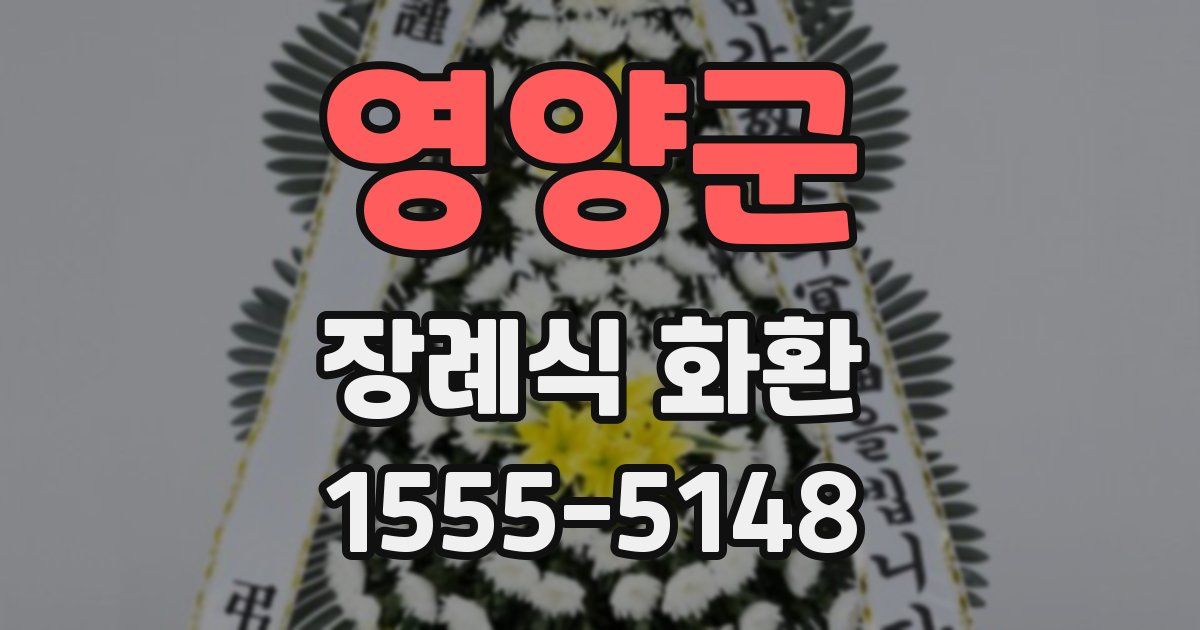 영양군 장례식 화환