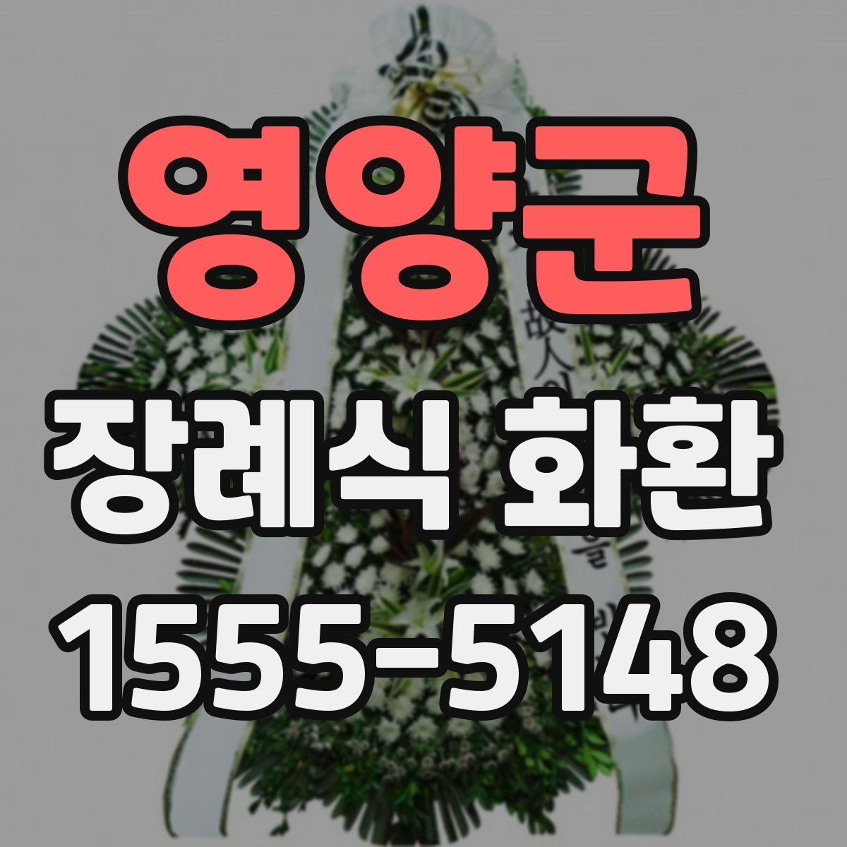 영양군 장례식 화환