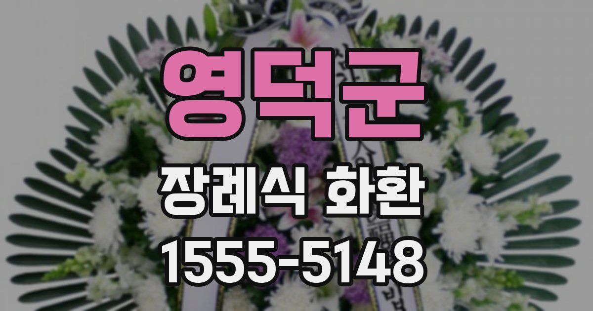 영덕군 장례식 화환