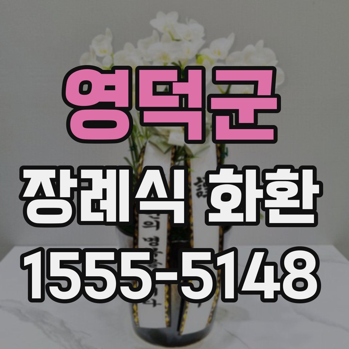 영덕군 장례식 화환