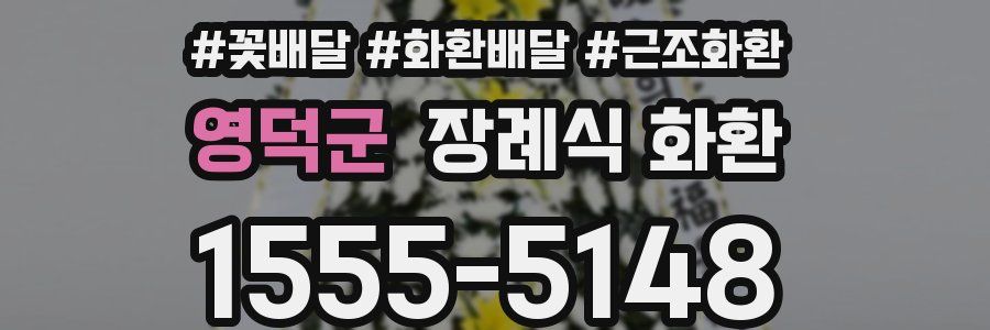 영덕군 장례식 화환