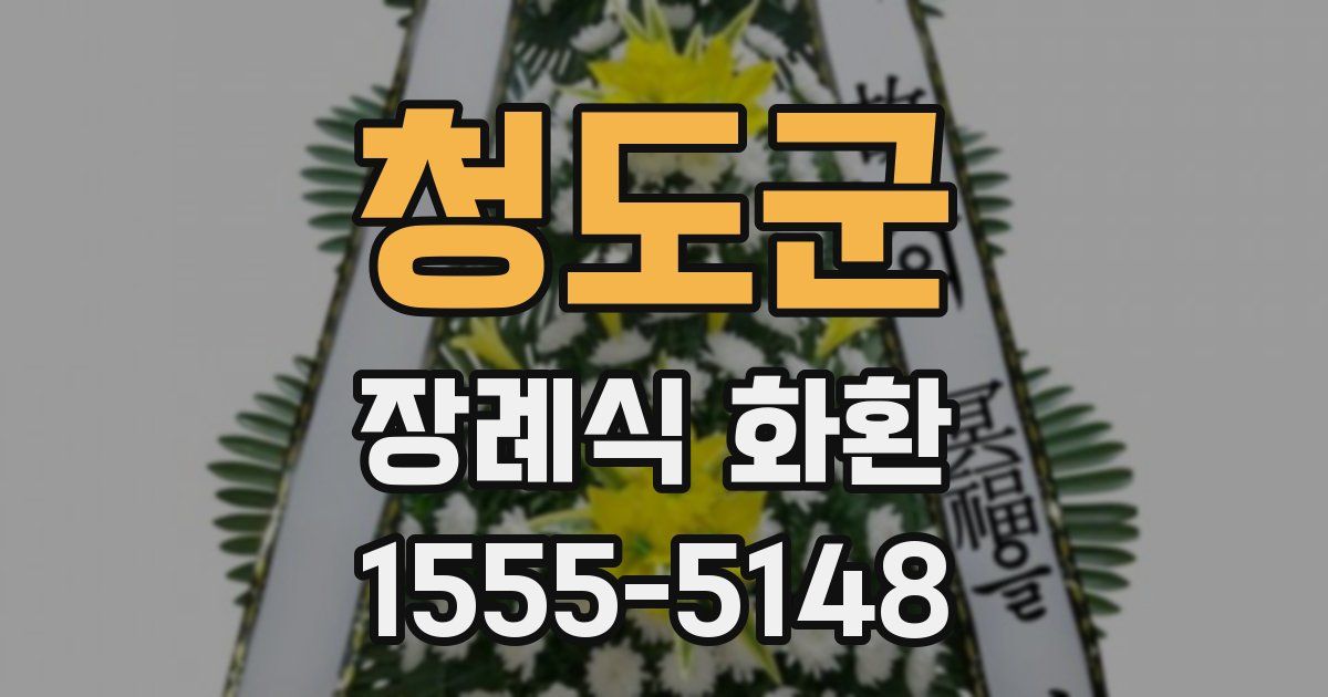 청도군 장례식 화환
