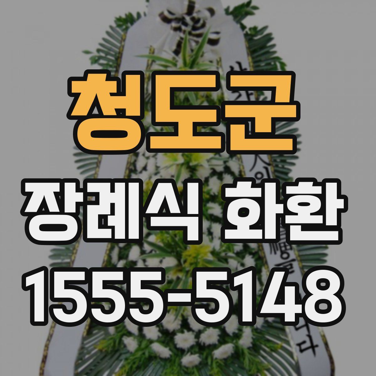 청도군 장례식 화환