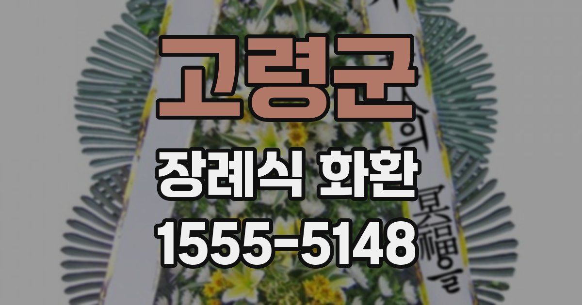 고령군 장례식 화환