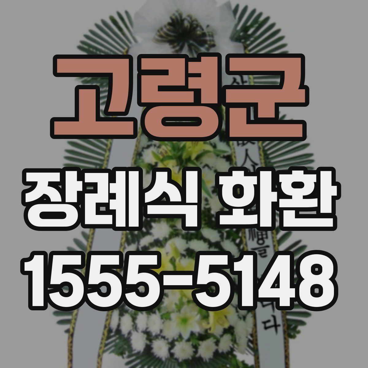 고령군 장례식 화환