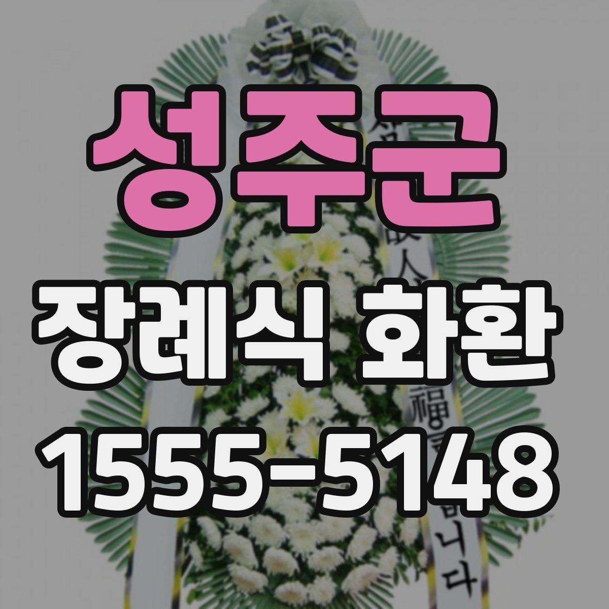 성주군 장례식 화환
