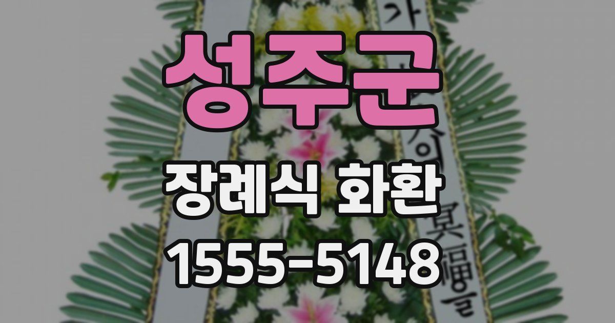 성주군 장례식 화환