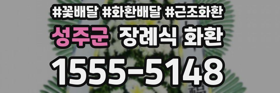 성주군 장례식 화환