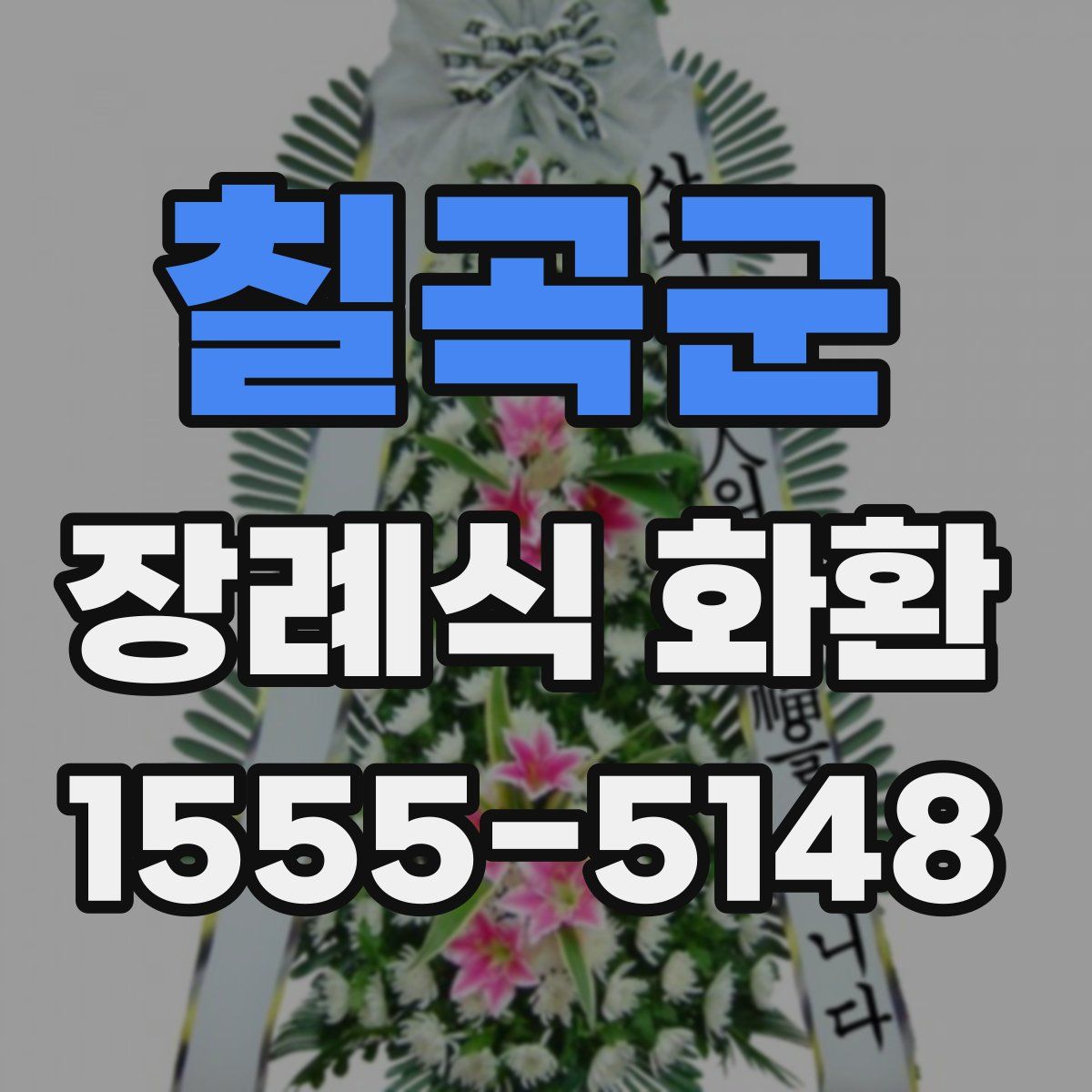 칠곡군 장례식 화환