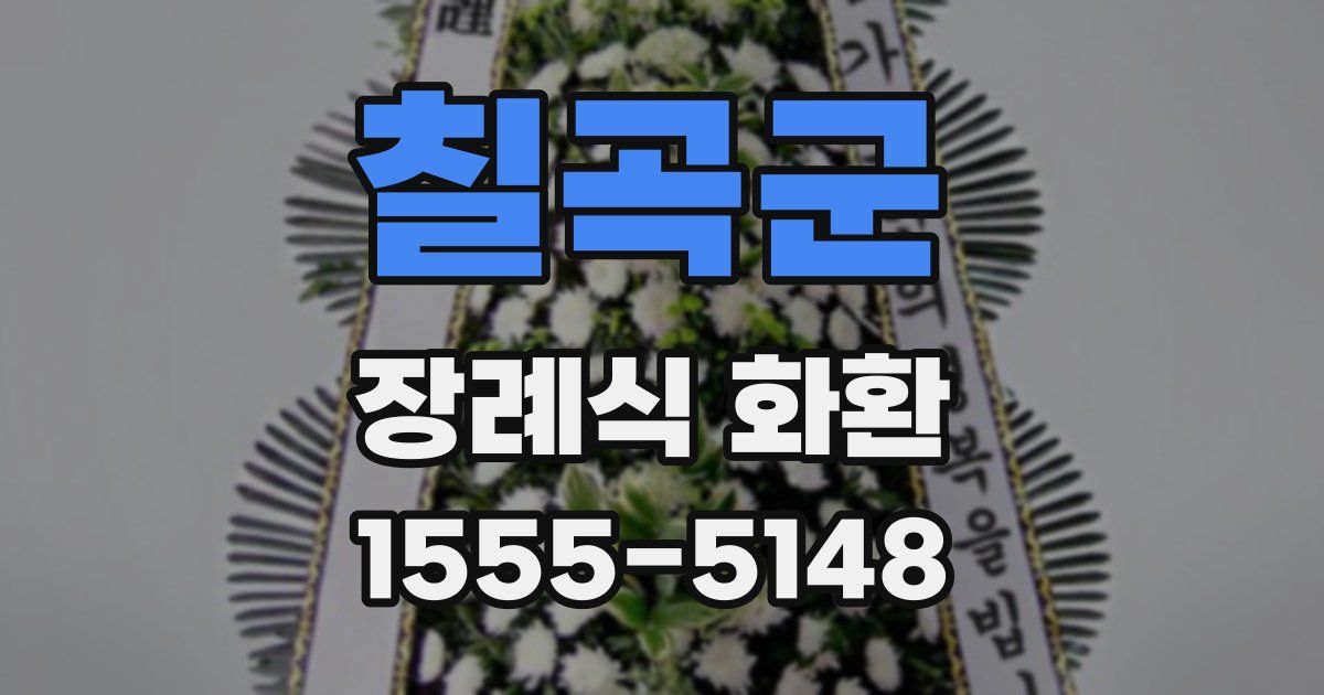 칠곡군 장례식 화환