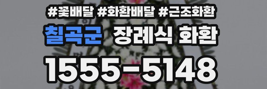 칠곡군 장례식 화환