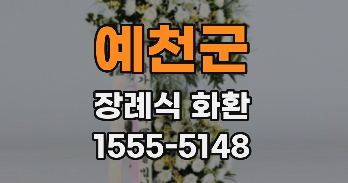예천군 장례식 화환