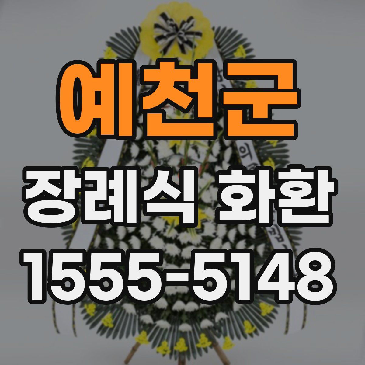 예천군 장례식 화환