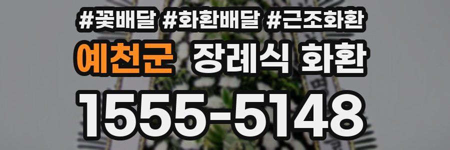 예천군 장례식 화환