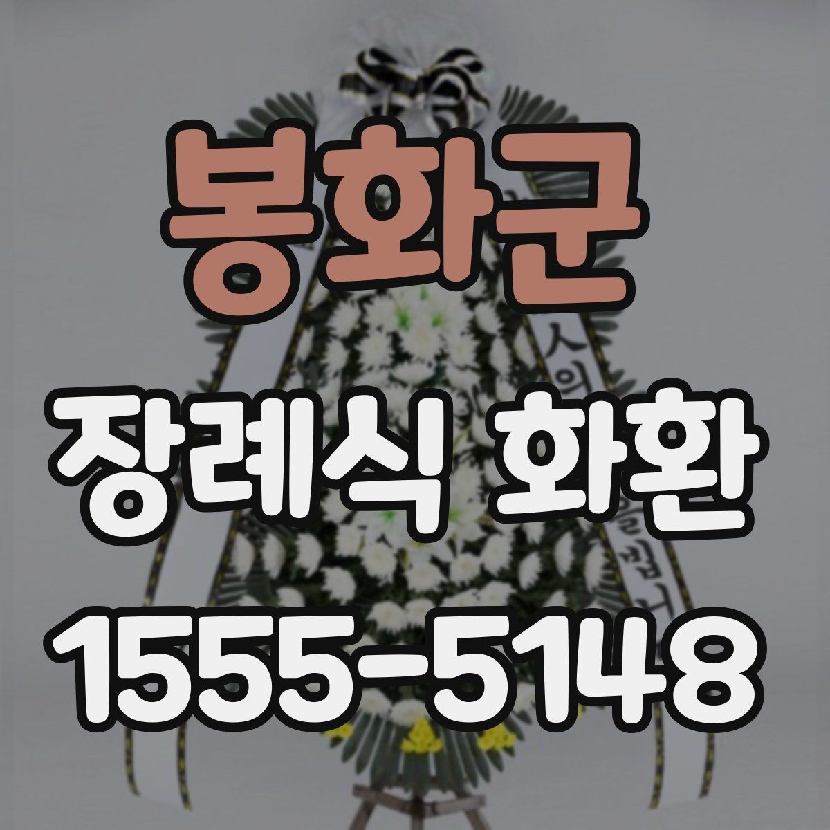 봉화군 장례식 화환 지역별 예절 차이와 기본 매너