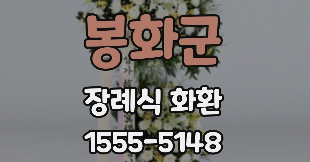 봉화군 장례식 화환