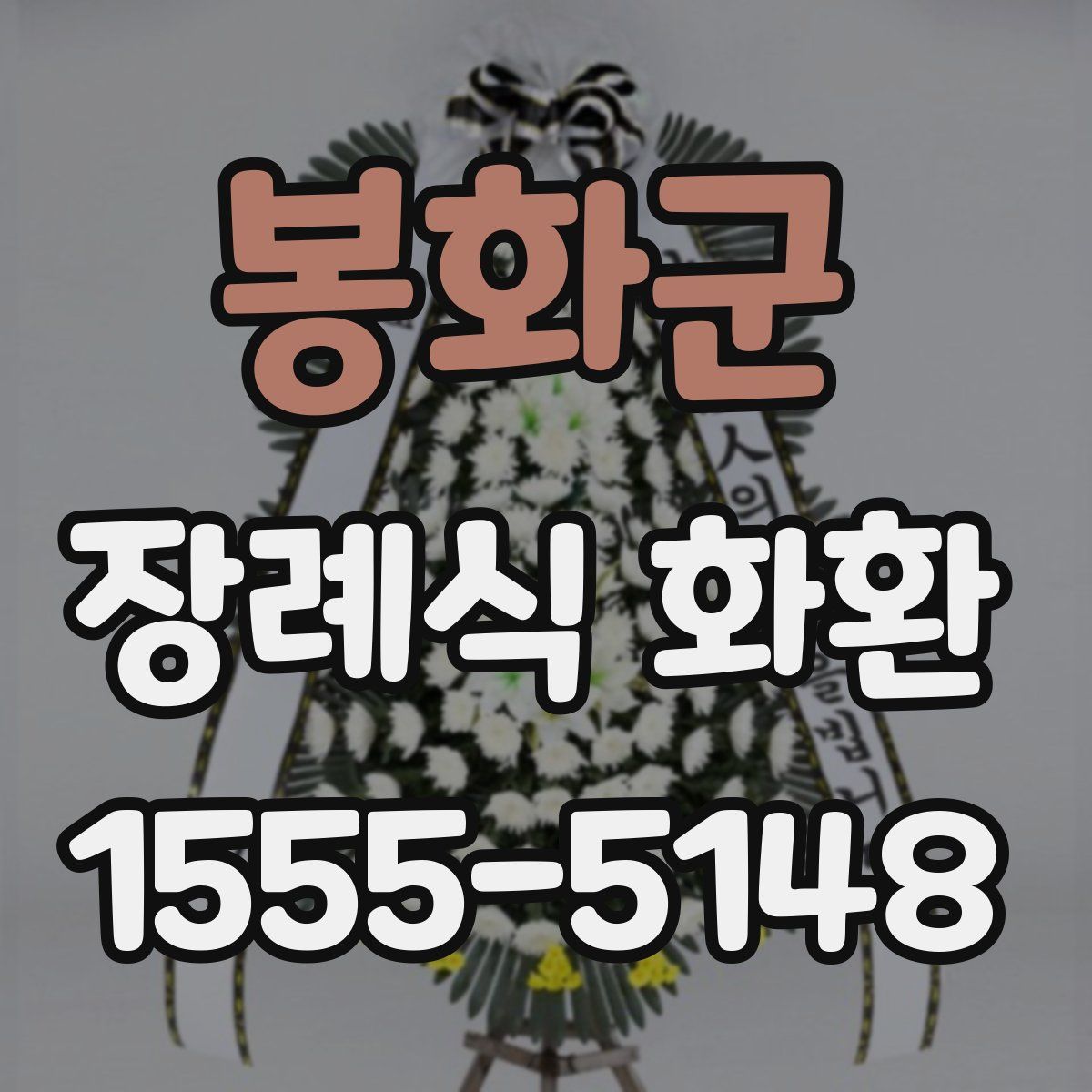 봉화군 장례식 화환