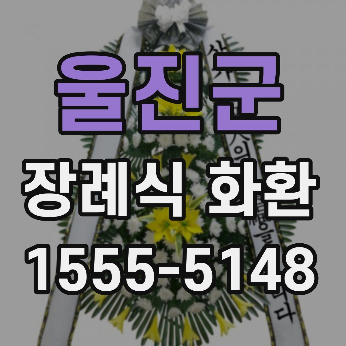 울진군 장례식 화환