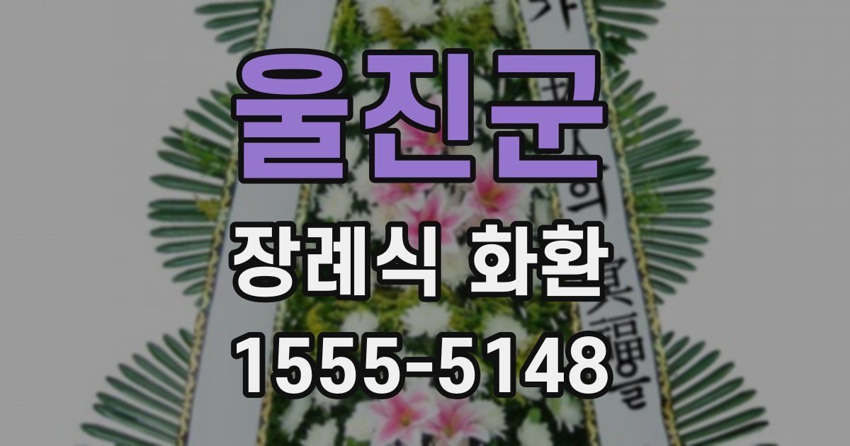 울진군 장례식 화환