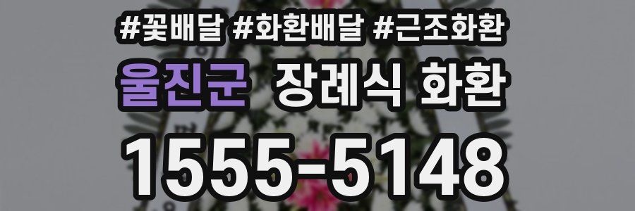울진군 장례식 화환