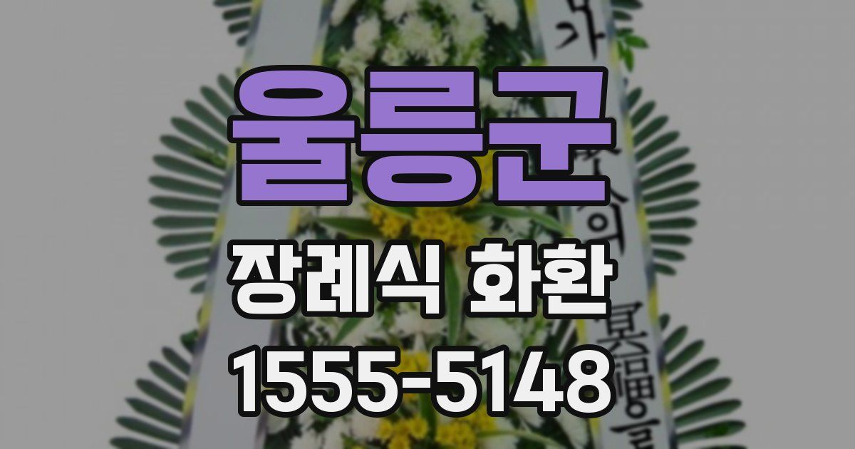 울릉군 장례식 화환