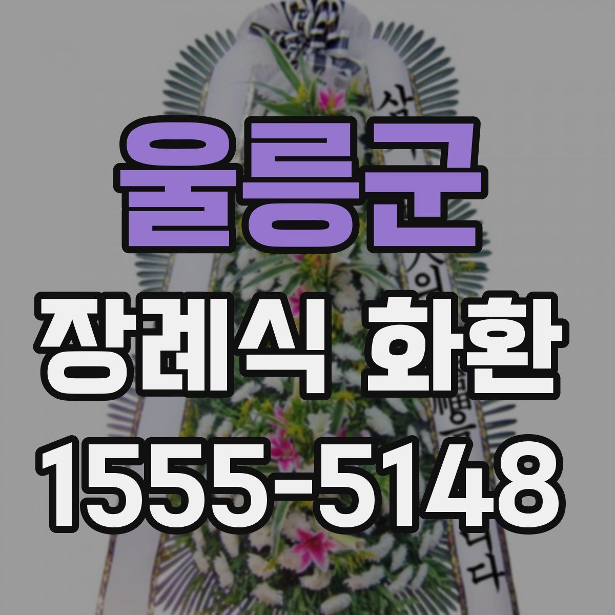 울릉군 장례식 화환