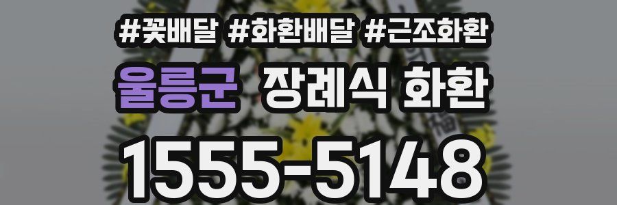 울릉군 장례식 화환