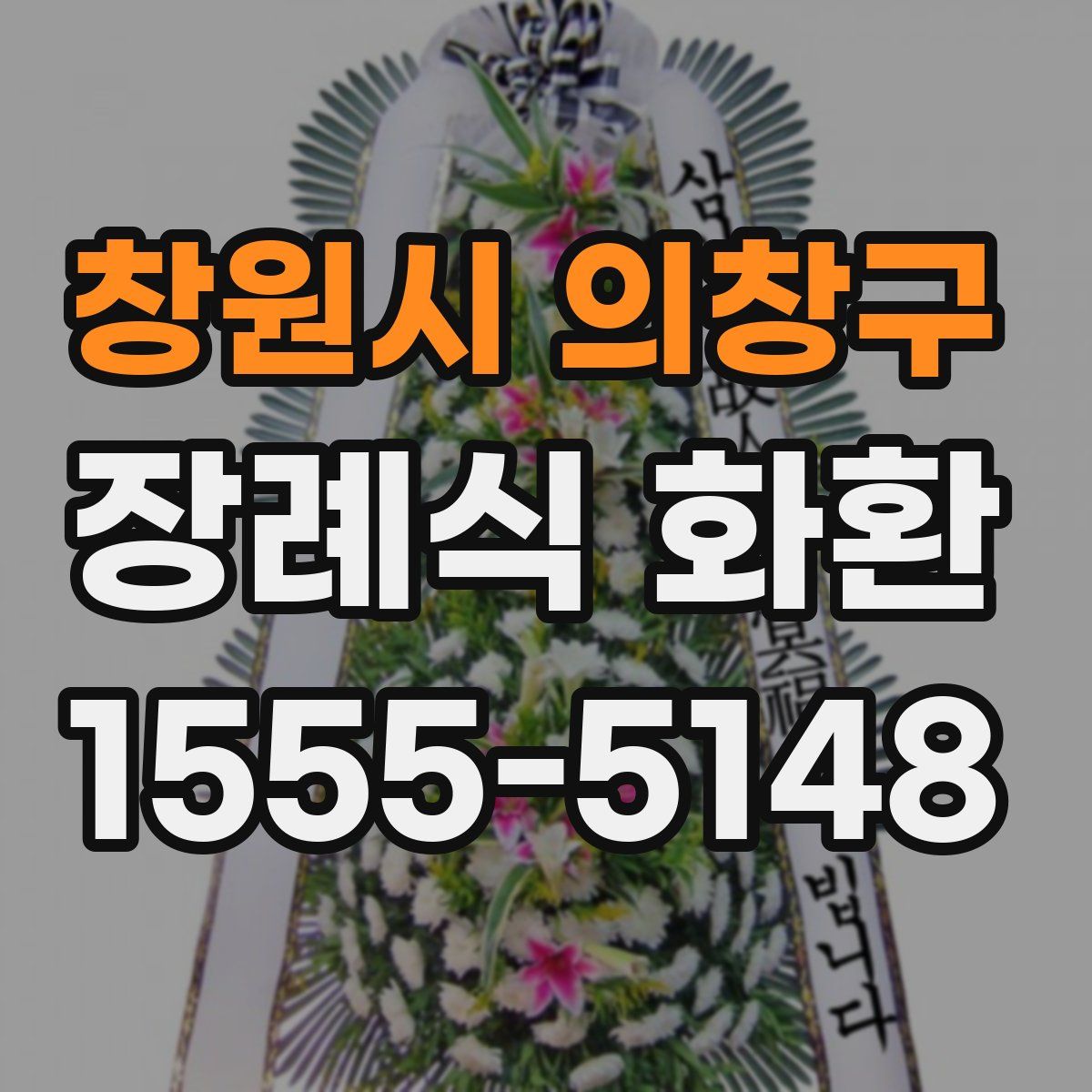 창원시 의창구 장례식 화환