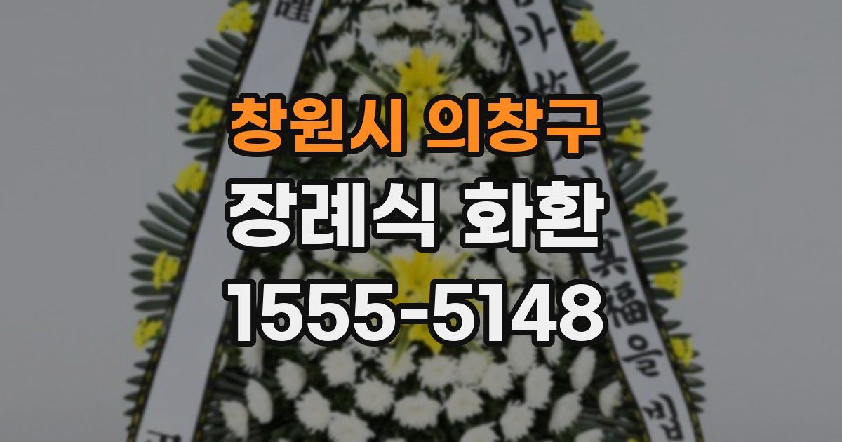 창원시 의창구 장례식 화환