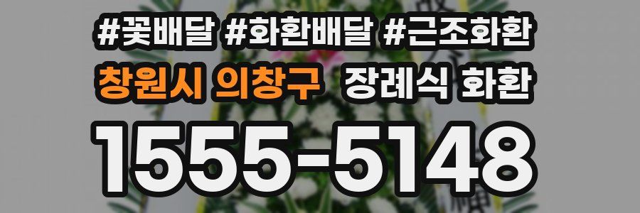 창원시 의창구 장례식 화환