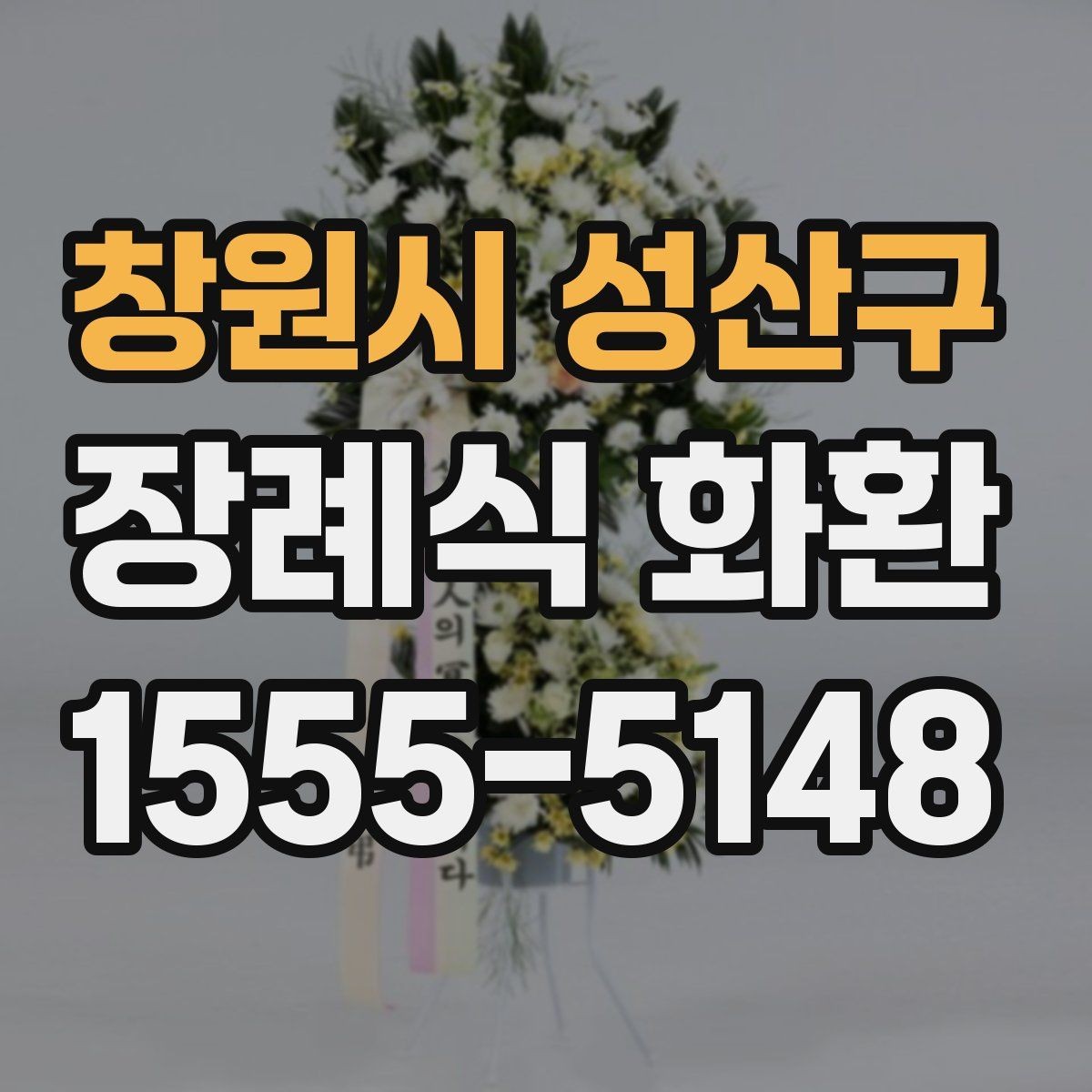 창원시 성산구 장례식 화환 배송 전 문의 내용과 확인점