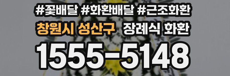 창원시 성산구 장례식 화환