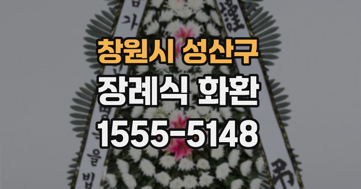 창원시 성산구 장례식 화환
